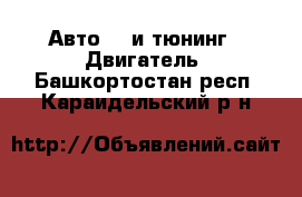 Авто GT и тюнинг - Двигатель. Башкортостан респ.,Караидельский р-н